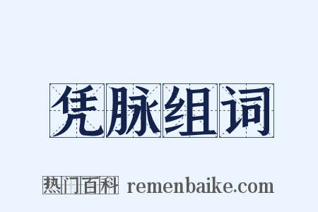 凭脉组词是什么意思的图片